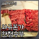 오투사거리(관) 2 | 대전 관평동맛집 와규본가 한점승부 비장탄으로 구워내는 명품소고기