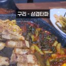 삼겹타파