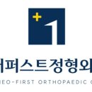 범어퍼스트정형외과의원 이미지
