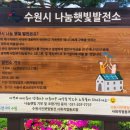 수원 나눔햇빛발전소9호기 | [에너지프렌즈 국민기자단] 두 번째 기사, 4월 기사, "수원시 나눔 햇빛 발전소"