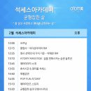 [세미나] 25년 2월 석세스아카데미 참석안내 이미지