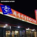 최부자갈비 - 가평군 석봉로 221 | 최부자갈비