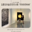 김홍도미술관 | 김홍도 미술관 기획 전시 ‘우미미연비비’ 관람 후기