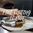 김일농장 | 서울 파인다이닝 기념일 레스토랑 청담 일판