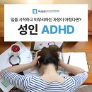 박서희정신건강의학과의원 | 박서희정신건강의학과 ADHD, 산만함보다 ‘이것’ 주의해야