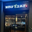 목감고등학교 | [경기 시흥] 보리네 생고깃간 시흥목감점 / 1kg 소 한 마리를 즐길 수 있는 목감 맛집
