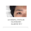 주안속눈썹 아도라래쉬 | 24시영업하는 주안속눈썹 아도라래쉬에서 속눈썹연장 후기