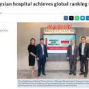 썬웨이 메디컬, 말레이시아 병원 최초로 세계 일류 병원 랭킹에 등재 이미지