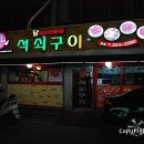 신신당부석쇠구이 이미지