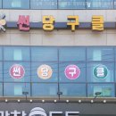 썬당구클럽 이미지