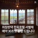 내앞댁 | [하동 l 숙소] 하동 반값여행 최참판댁 한옥호텔 서별채 독채 예약 성공 TIP, 조식 후기까지
