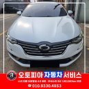 그린오토피아정비공업사 | 교환도색, 전조등 교환 - 수원,안산,군포,금정 사고차 복원 전문 1급 공업사 오토피아 서비스 작업 후기