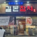 길본참치 이미지