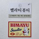 호텔라인 | [공지] 연산동속눈썹펌 인생 컬 만난 비마유스튜디오, 직모도 바짝 올라가는 유지력 갑 후기!