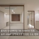 삼성레미안입구~성사중학교 | 진산레미안 7차 인테리어 전후, 서재 구조 변경과 조적욕조로 달라진 집