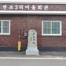 연조3리마을회관 이미지