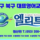 엘리트영재어학원