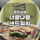 너랑나랑어린이공원 | 완주단체주문 가능한 완주삼례샌드위치 너랑나랑 샌드위치 (내돈내산후기포함)