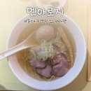 멘야로지 | 🍜 동대구역 라멘 맛집 <멘야로지> 내돈내산 후기