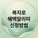 🔔 **놓치면 후회할 정부 지원금!** 『복지로 혜택 알리미』: **『기초연금, 교육급여, 에너지바우처』** **『신청 A to Z』 이미지