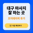 코지 테라피 | 대구 북구 마사지 고민 끝! 코지테라피 아로마테라피 후기