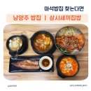 집밥삼시세끼 | 남양주밥집 삼시세끼집밥 화도점 | 마석밥집 찾는다면