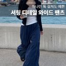 썸(SOME) | 여성 와이드 팬츠 코디 매력있는 벌룬핏 썸플레이스 바지 후기
