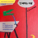 뉴스티앤티_[공연] 현대마임연구소 제스튀스 신체연극 ‘간 빼 먹는 자들’ 이미지