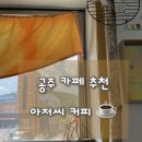 공주커피 | 공주 카페 추천 - 아저씨 커피 후기