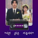 인생드라마 &lt;이번 생은 처음이라&gt; 정보 등장인물 명대사 후기