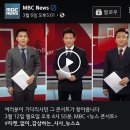 3월 12일 오후 4시 55분 MBC ＜뉴스 콘서트＞ 첫방송 이미지