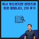 청호세차장 | 독서 게으르지만 콘텐츠로 돈은 잘 법니다, 2차 후기