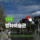 한국무용 / 강좌번호 27 | 원주 빙하미술관 입장료 할인 전시회 카페 실내 가볼만한곳