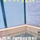 데데아호텔