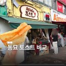 동묘 토스트 전격 비교 후기★ 에브리데이 토스트 가성비 천 원 토스트