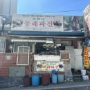 소문난빈대떡 | [동래] 금강공원 파전, 빈대떡 맛집 추천 ‘소문난동래파전’