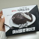 말랑쫀득 | [GS25] GS25신상 마시멜로우 블랙케익 흑백요리사 쫀득말랑 후기