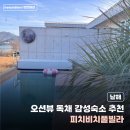 망상해변내 4호 | [경남] 남해 예쁜 숙소 추천 피치비치풀빌라 4호 숙박후기 | 독채 자쿠지 바베큐 개별수영장