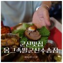 옴그족발군산 이미지
