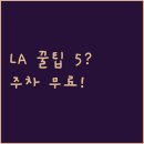 베스트렌트카(주) | LA 호텔 최저가와 무료 주차 혜택까지 렌터카 여행자를 위한 베스트 숙소 5곳 총정리