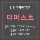 더퍼스트어학원