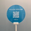 [성수 토스 팝업] 스퀘어 오브 토스 10주년 기념 전시&amp;팝업 후기/웨이팅 - 마케터의 시선에서 분석