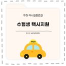 한국택시구미협동조합 | 2026학년도 수능 수험생 택시 무료 이용 서비스 안내 (구미관내)