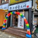 새동네어울누리 | [도봉구/방학역] 산더미오리소담골 - 푸짐한 양의 오리불고기 한 판!