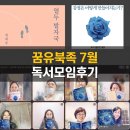 온라인 책사랑방(8월) | 꿈유북족 온라인독서모임 후기, 감정은 어떻게 만들어지는가, 열두 발자국