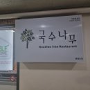 국수나무 충정로점 네이버블로그