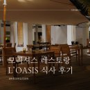 오아이스 | 모리셔스 트루오비슈 L&#39;OASIS 르오아이스 레스토랑 조식, 석식 3번 먹은 후기