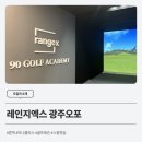 레인지엑스광주오포 이미지