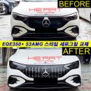 EQE 53AMG 스타일 세로그릴 교체작업 (V295 EQE350+ 4Matic) 이미지