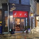 유천택지내 선수촌로 | 강릉 술집 '징베'ㅣ원시구이 전문 유천택지 신상 이자카야